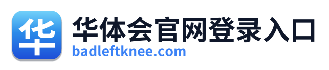 华体会官网登录入口